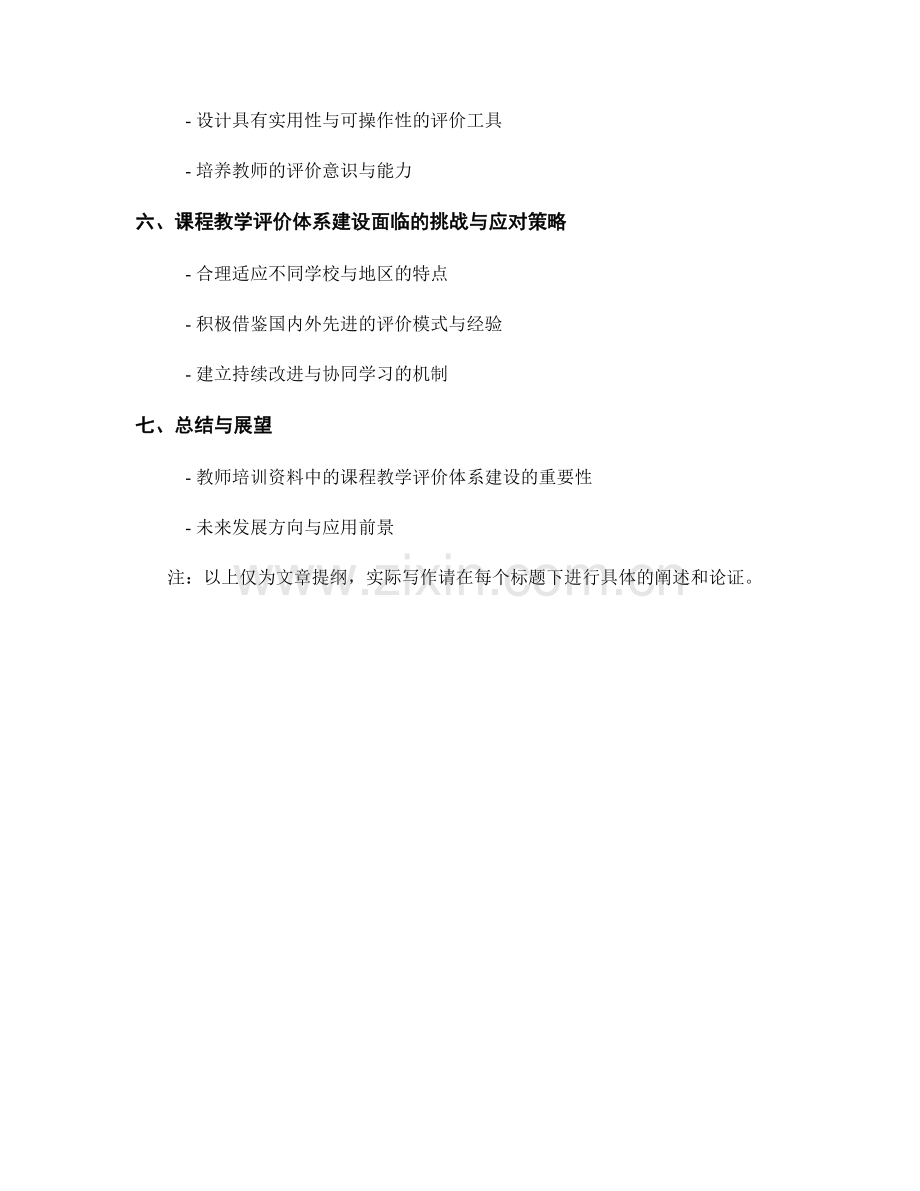 教师培训资料中的课程教学评价体系建设.docx_第2页