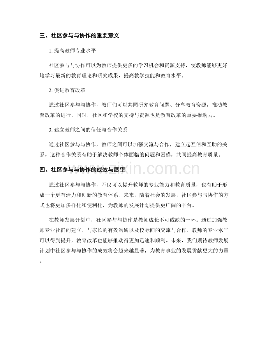 教师发展计划中的社区参与与协作.docx_第2页