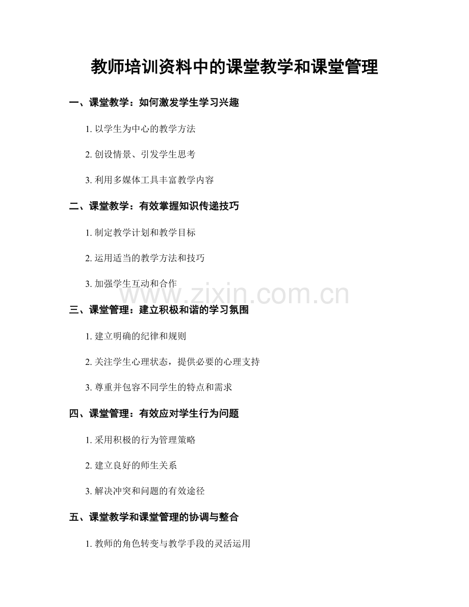 教师培训资料中的课堂教学和课堂管理.docx_第1页