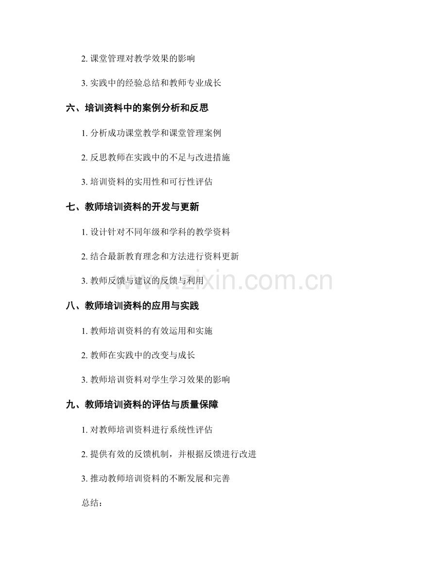 教师培训资料中的课堂教学和课堂管理.docx_第2页