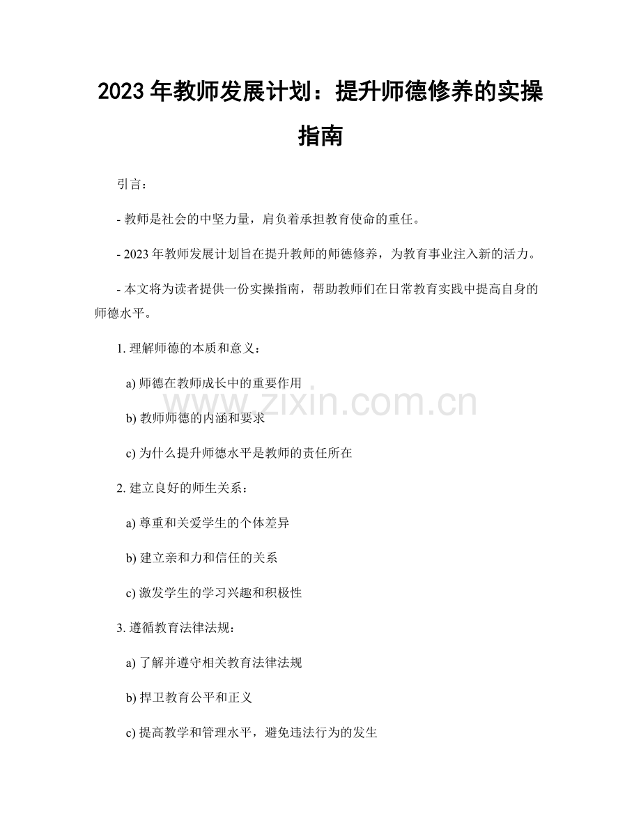 2023年教师发展计划：提升师德修养的实操指南.docx_第1页