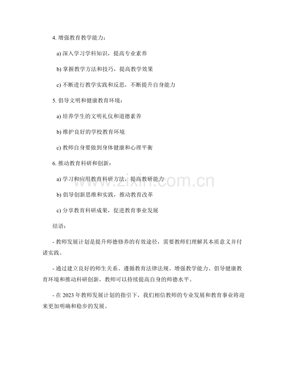 2023年教师发展计划：提升师德修养的实操指南.docx_第2页
