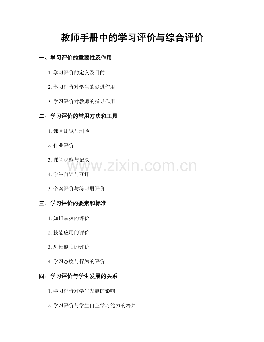 教师手册中的学习评价与综合评价.docx_第1页