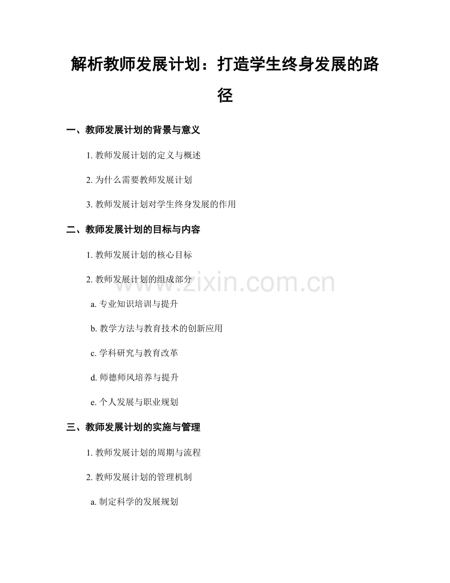 解析教师发展计划：打造学生终身发展的路径.docx_第1页