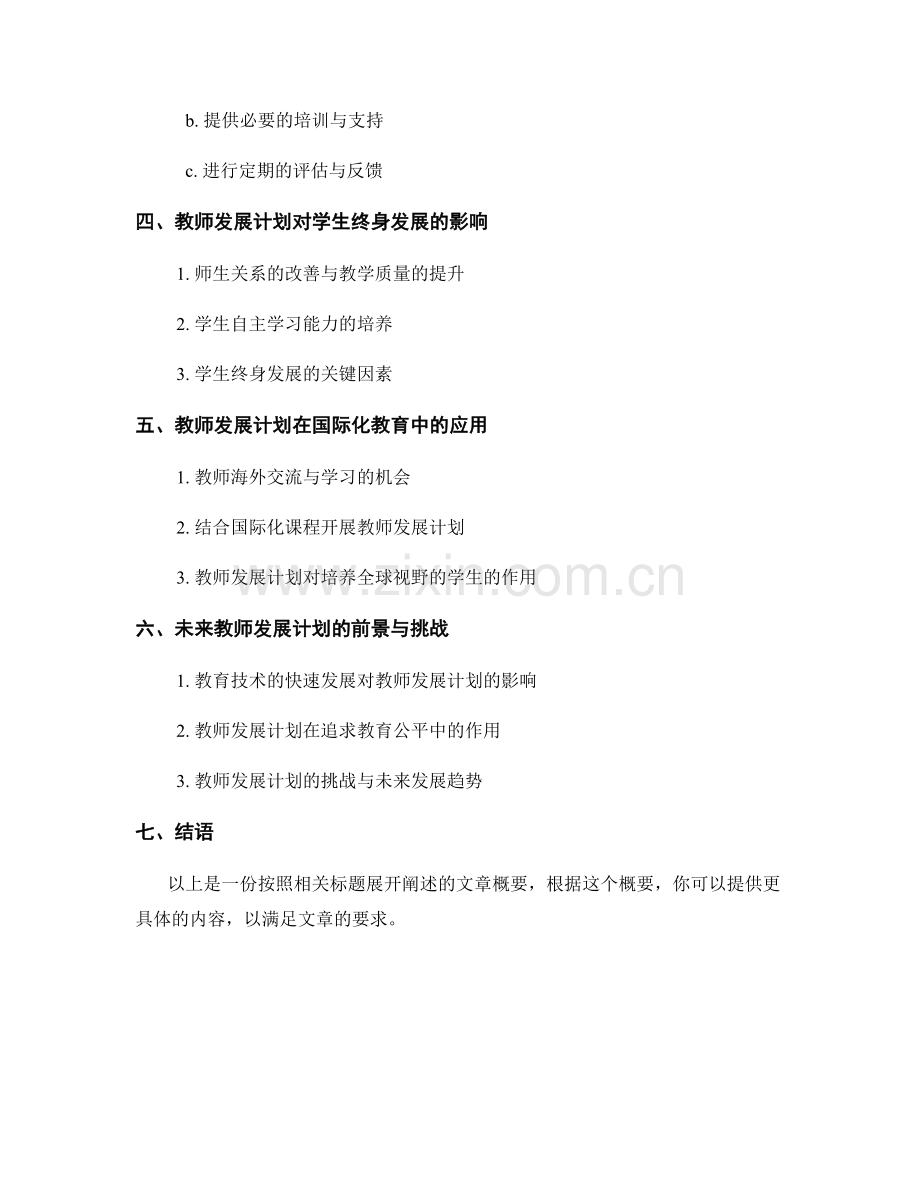 解析教师发展计划：打造学生终身发展的路径.docx_第2页