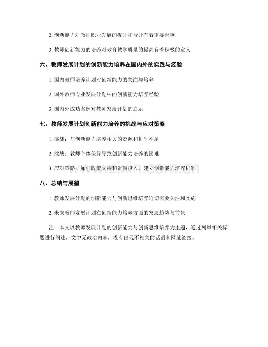 教师发展计划的创新能力与创新思维培养.docx_第2页