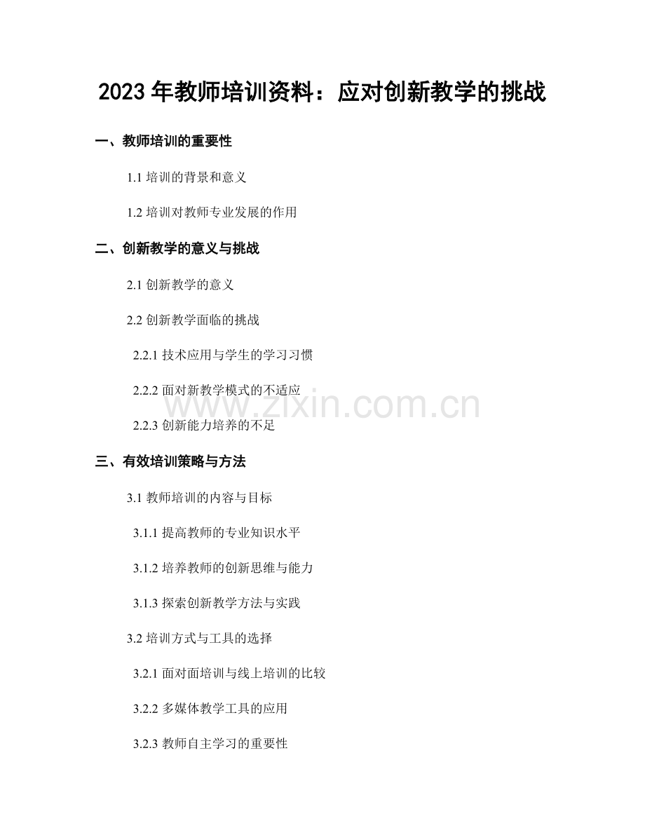 2023年教师培训资料：应对创新教学的挑战.docx_第1页