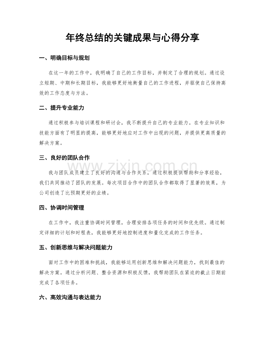 年终总结的关键成果与心得分享.docx_第1页
