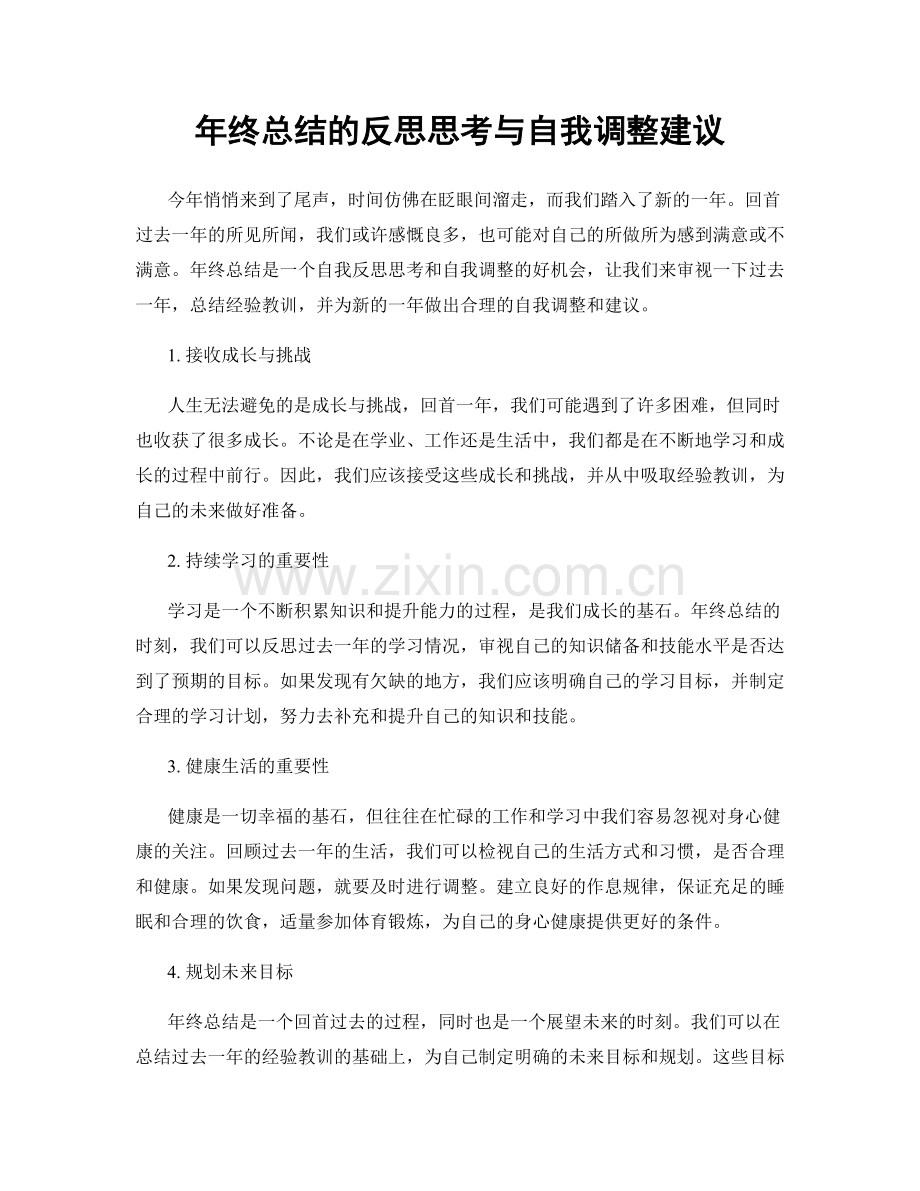 年终总结的反思思考与自我调整建议.docx_第1页