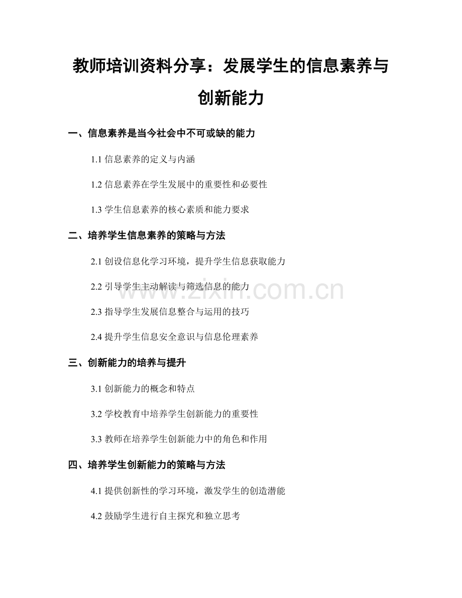 教师培训资料分享：发展学生的信息素养与创新能力.docx_第1页