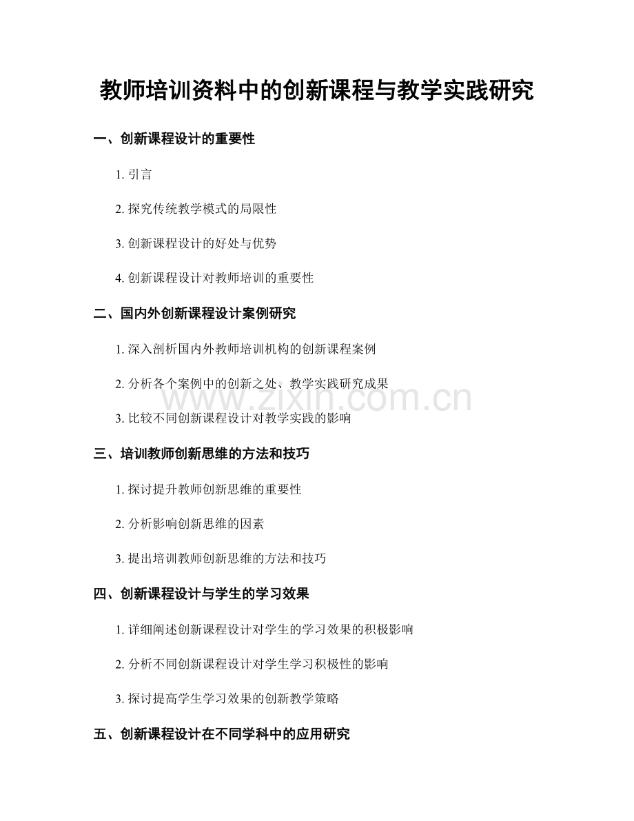 教师培训资料中的创新课程与教学实践研究.docx_第1页
