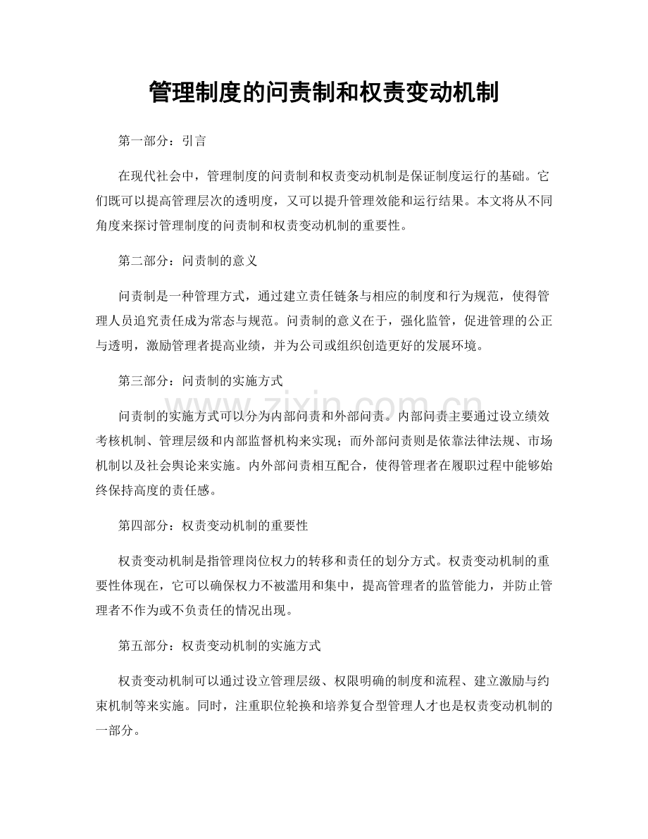 管理制度的问责制和权责变动机制.docx_第1页