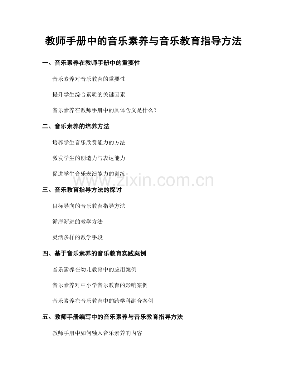 教师手册中的音乐素养与音乐教育指导方法.docx_第1页