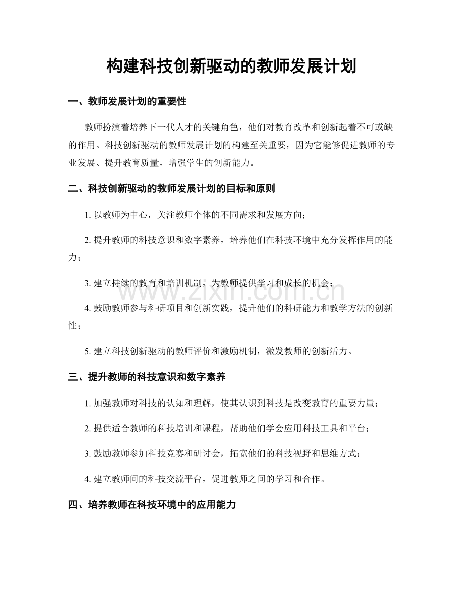 构建科技创新驱动的教师发展计划.docx_第1页