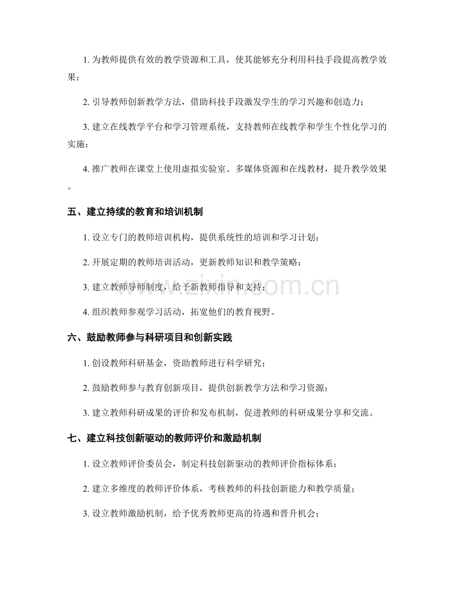 构建科技创新驱动的教师发展计划.docx_第2页