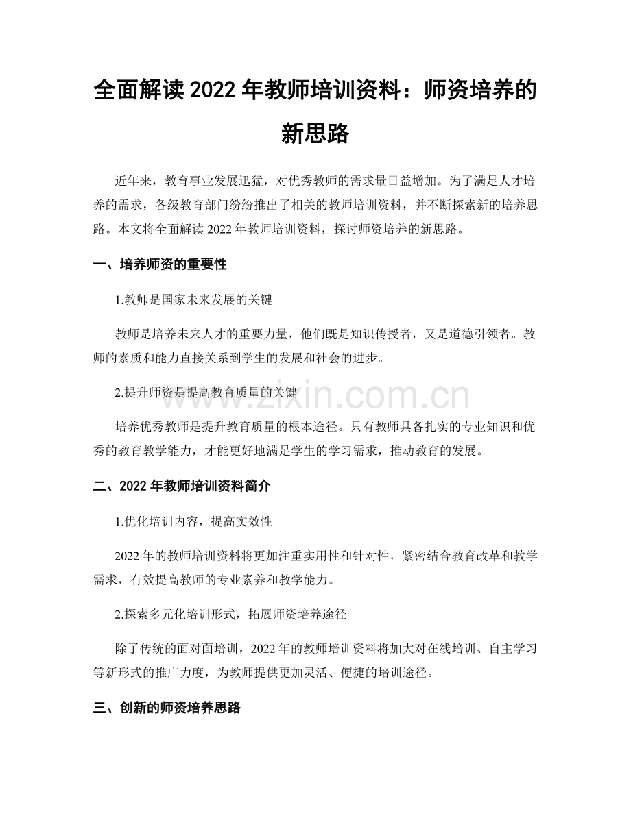 全面解读2022年教师培训资料：师资培养的新思路.docx_第1页