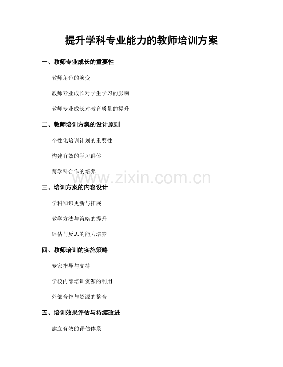 提升学科专业能力的教师培训方案.docx_第1页