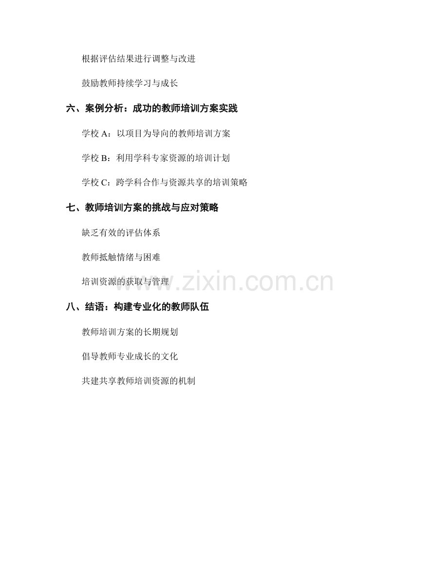 提升学科专业能力的教师培训方案.docx_第2页