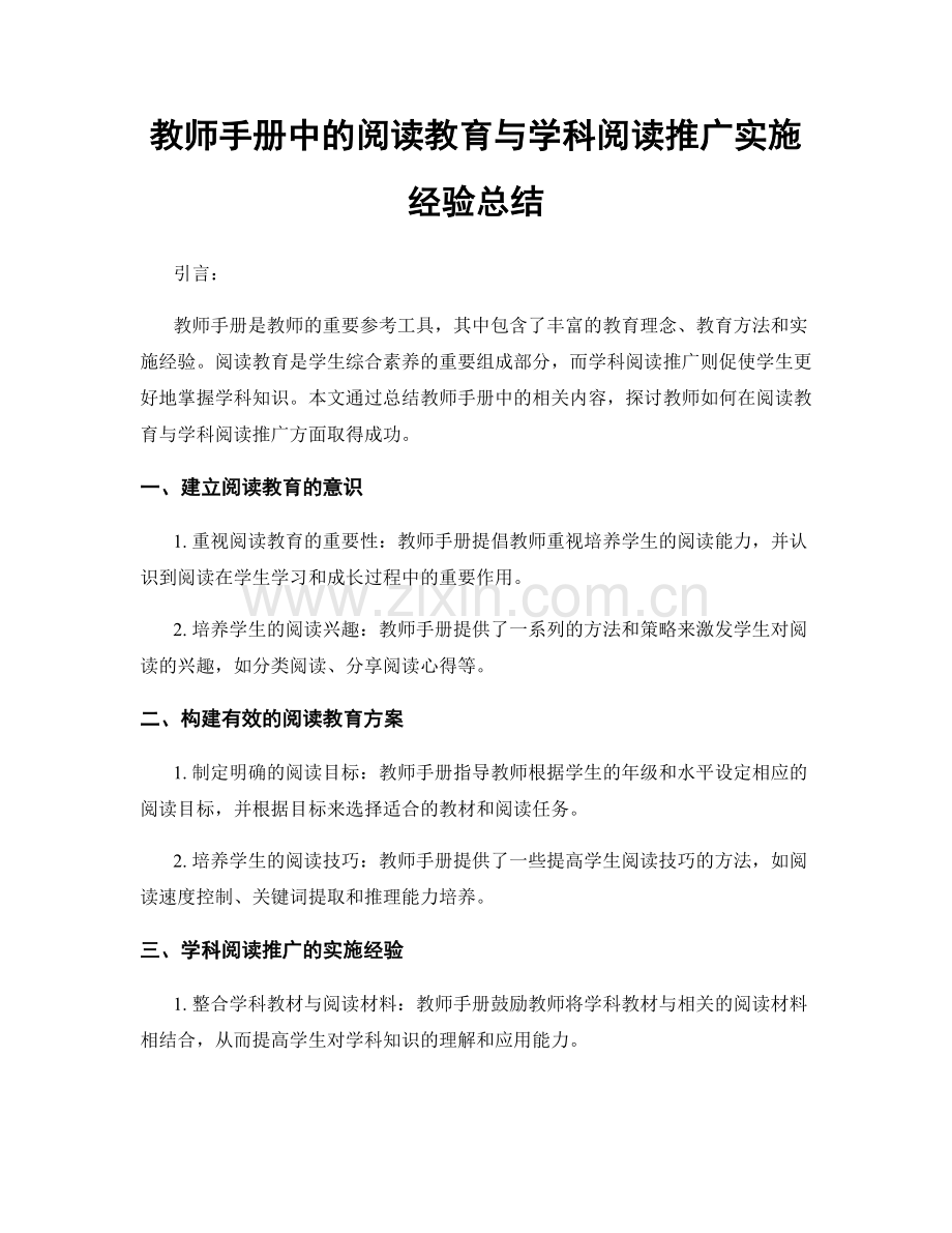 教师手册中的阅读教育与学科阅读推广实施经验总结.docx_第1页