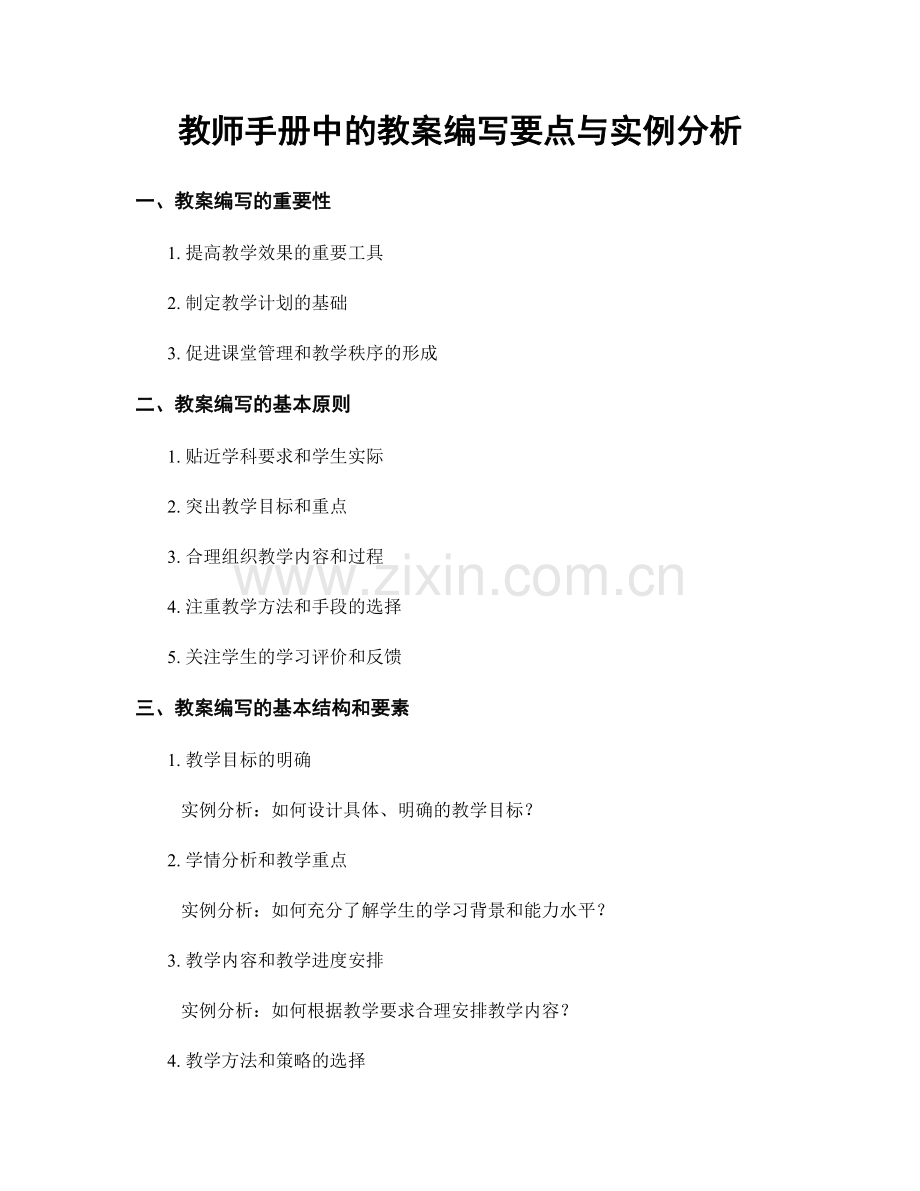 教师手册中的教案编写要点与实例分析.docx_第1页