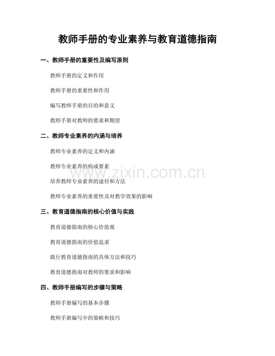 教师手册的专业素养与教育道德指南.docx_第1页