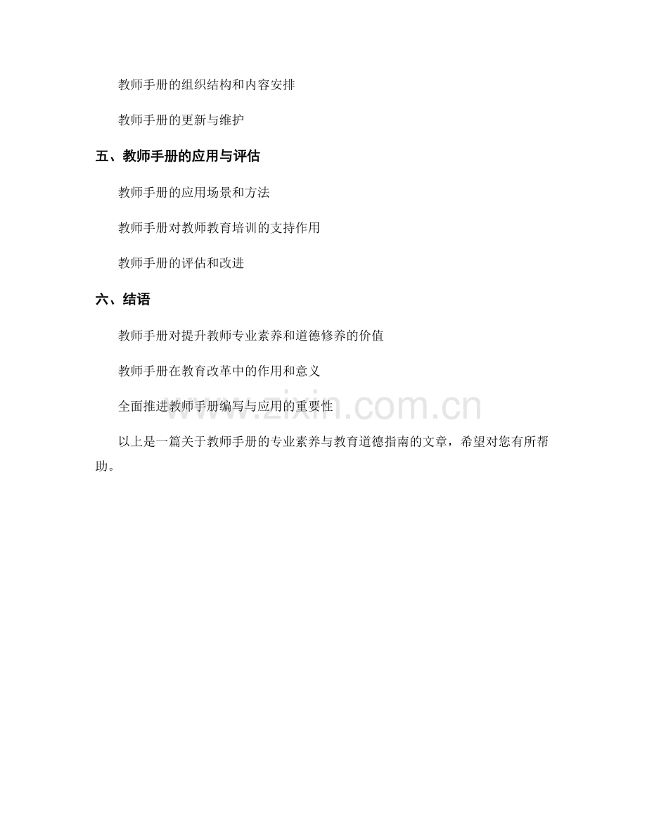教师手册的专业素养与教育道德指南.docx_第2页