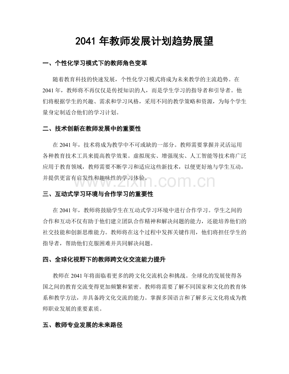 2041年教师发展计划趋势展望.docx_第1页