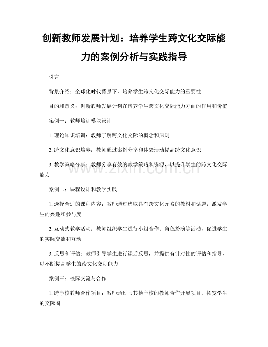 创新教师发展计划：培养学生跨文化交际能力的案例分析与实践指导.docx_第1页
