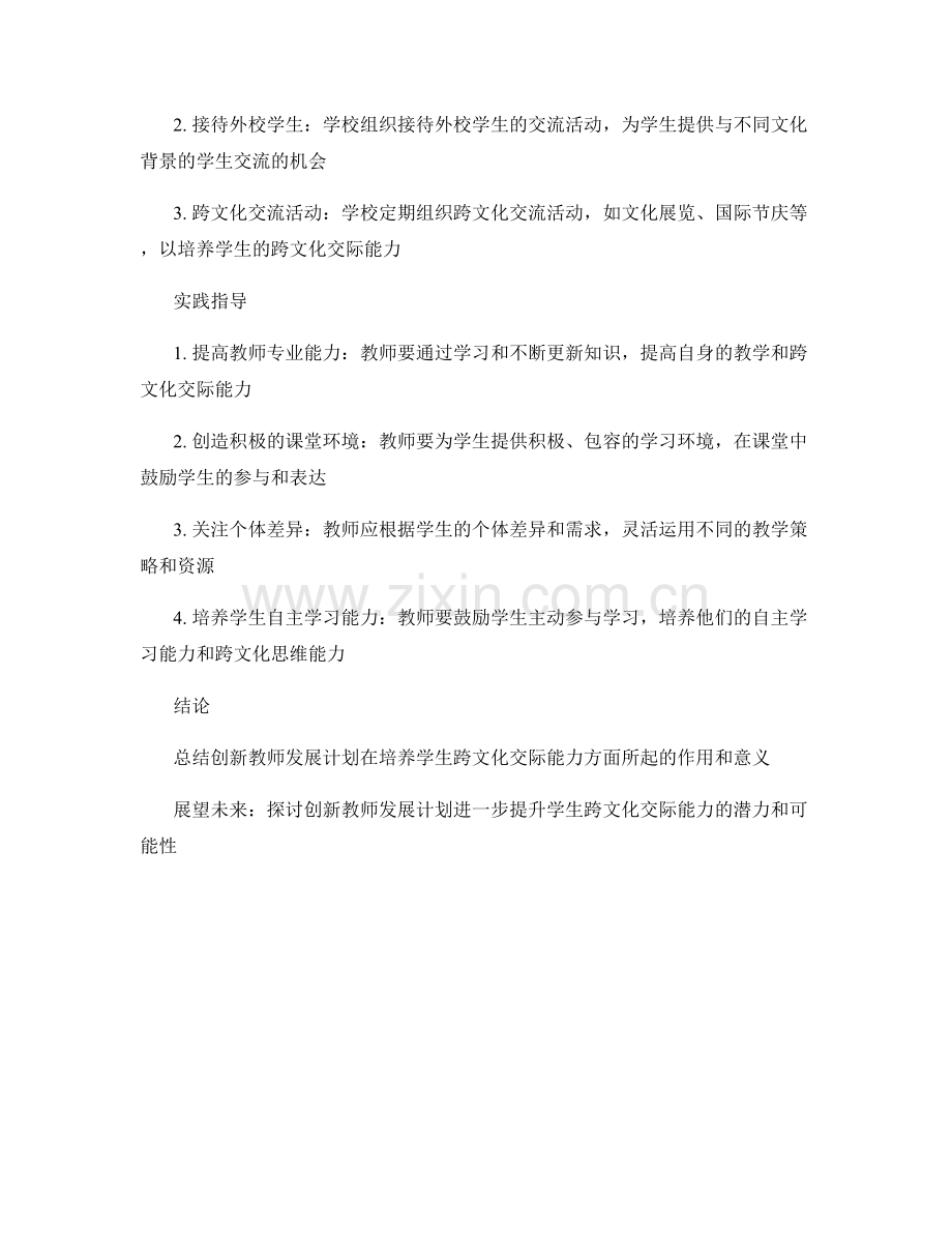 创新教师发展计划：培养学生跨文化交际能力的案例分析与实践指导.docx_第2页