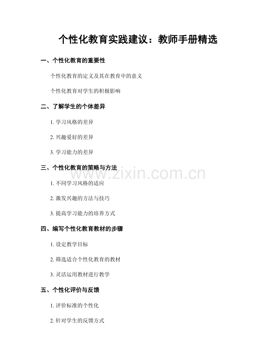 个性化教育实践建议：教师手册.docx_第1页