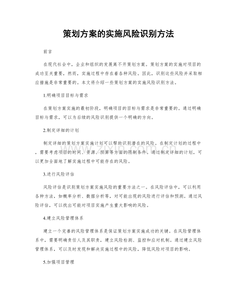 策划方案的实施风险识别方法.docx_第1页