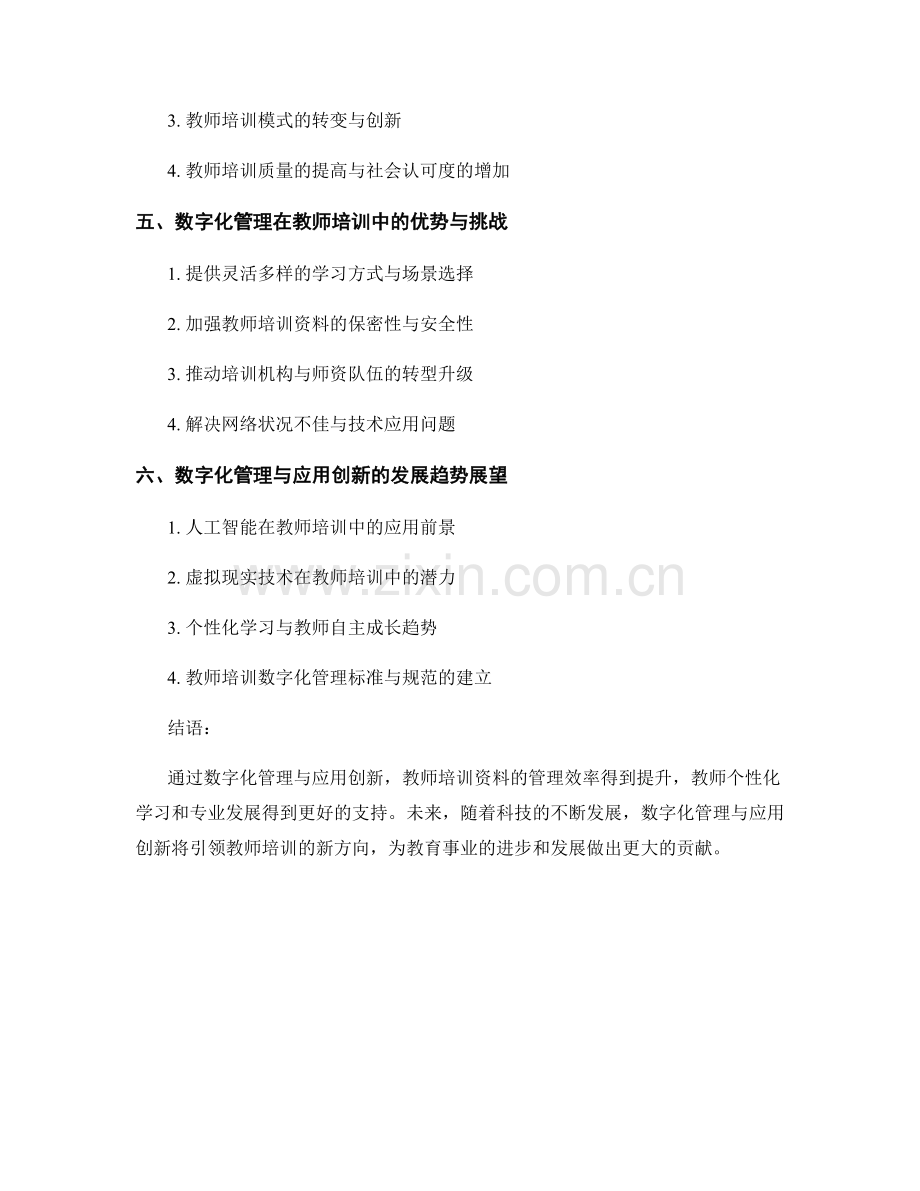 教师培训资料的数字化管理与应用创新.docx_第2页