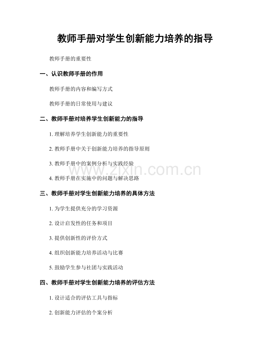 教师手册对学生创新能力培养的指导.docx_第1页