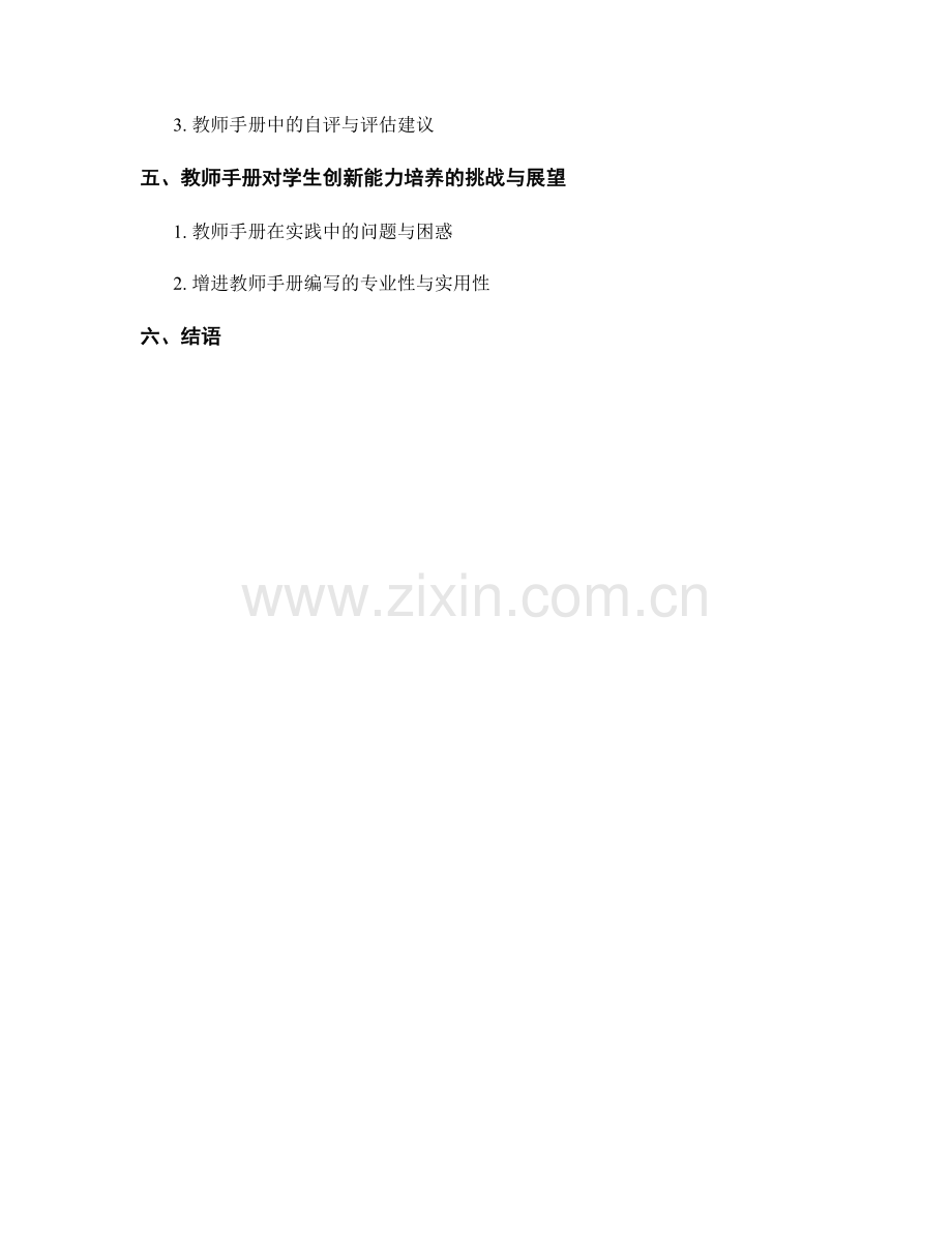 教师手册对学生创新能力培养的指导.docx_第2页