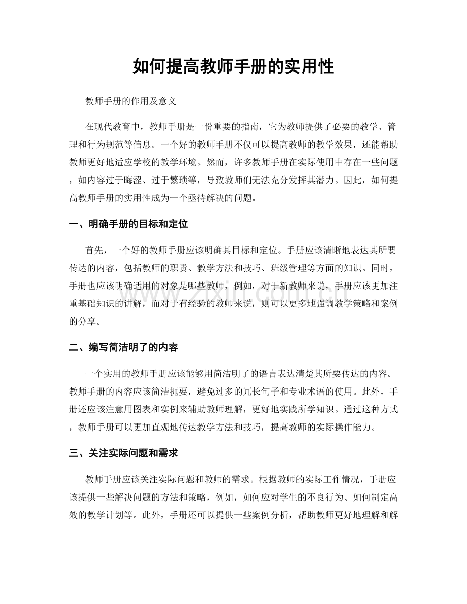 如何提高教师手册的实用性.docx_第1页