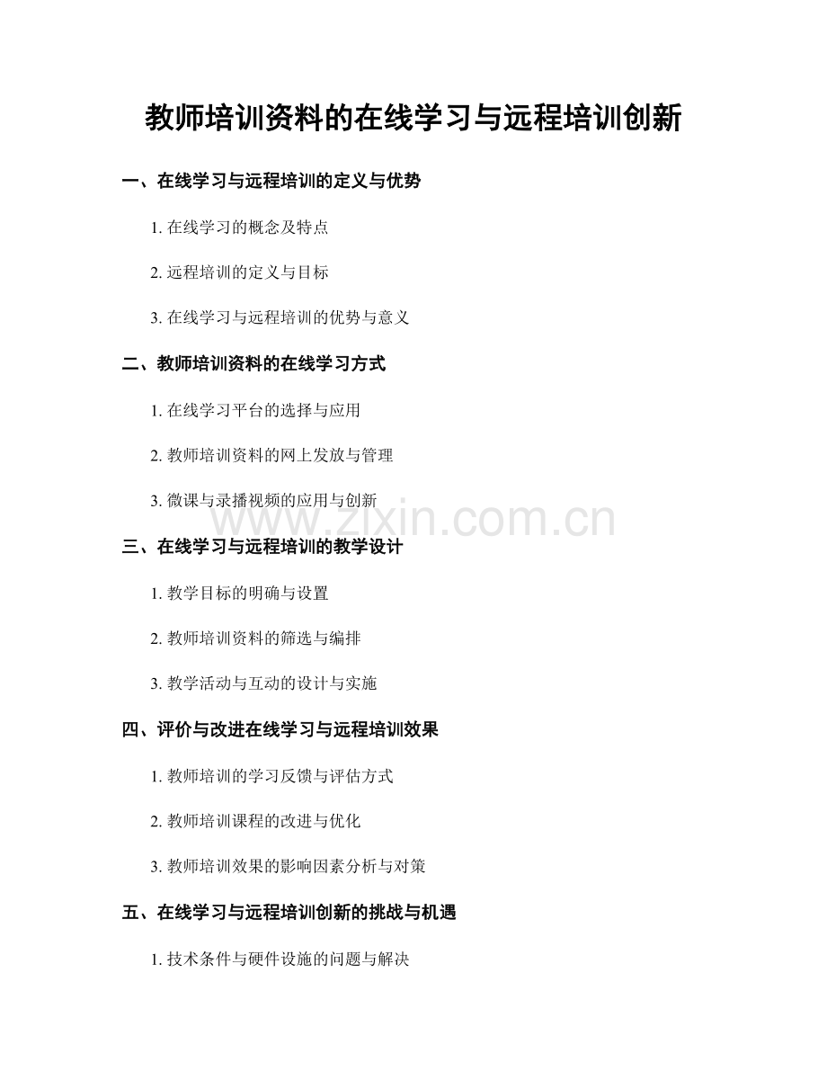 教师培训资料的在线学习与远程培训创新.docx_第1页