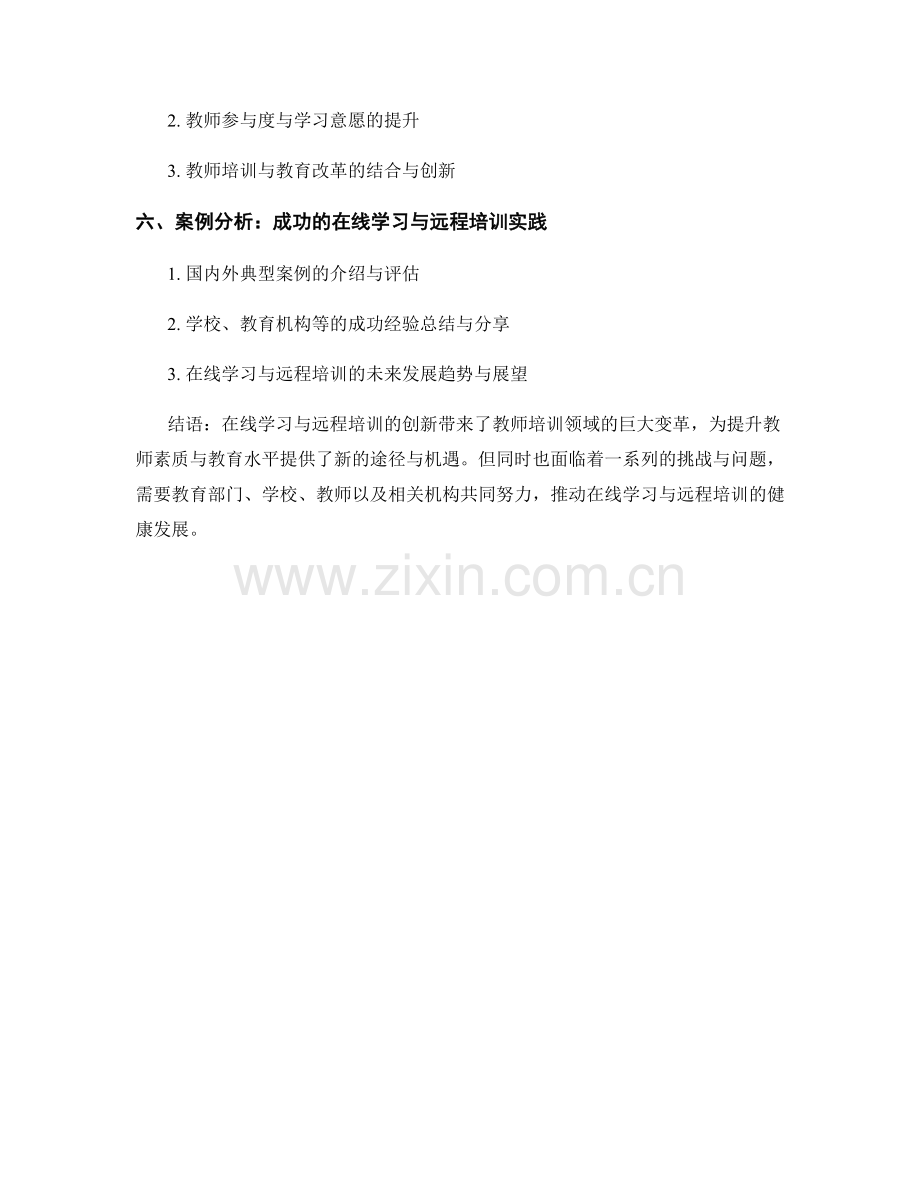 教师培训资料的在线学习与远程培训创新.docx_第2页