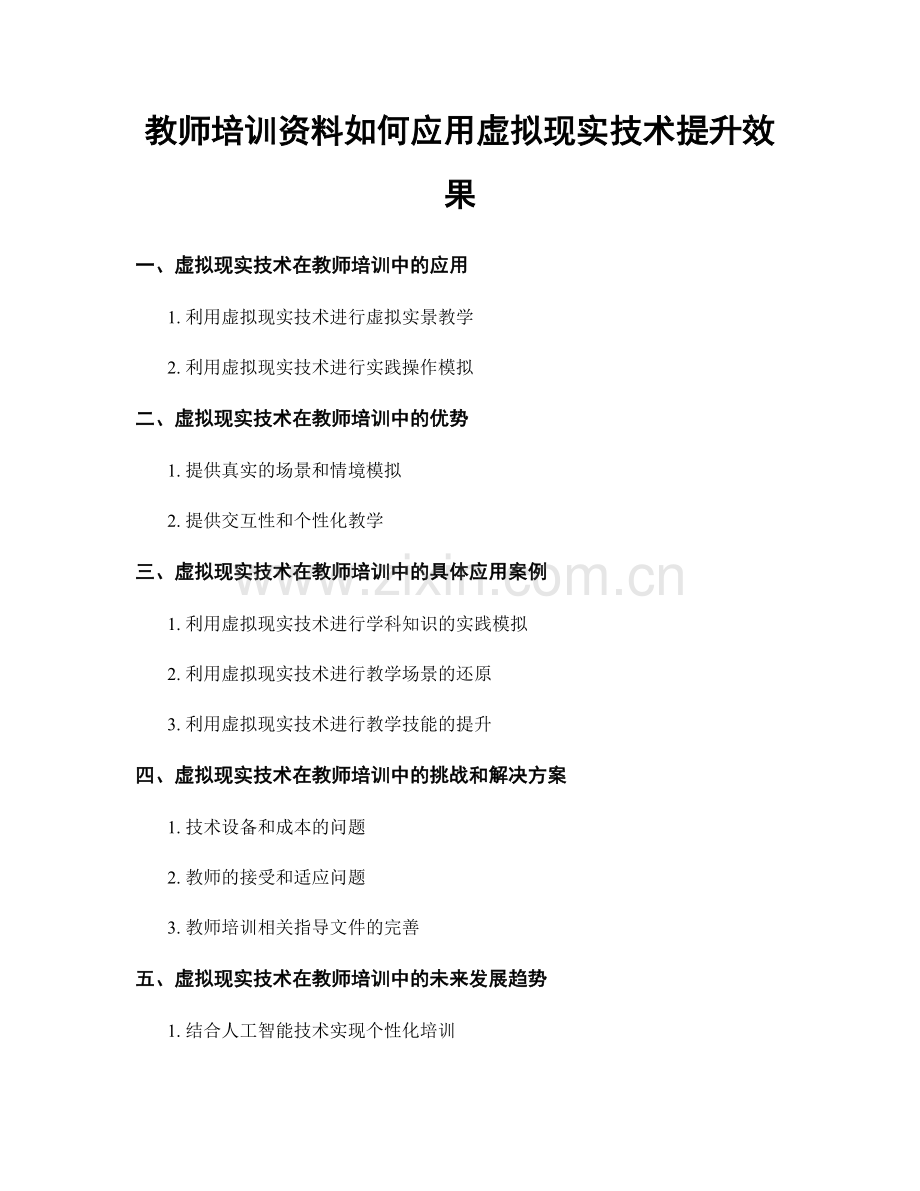 教师培训资料如何应用虚拟现实技术提升效果.docx_第1页