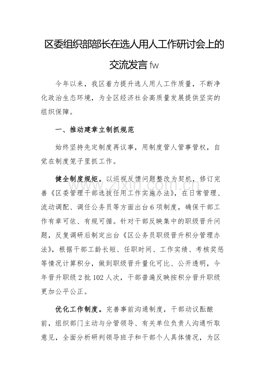 组织领导在2024年选人用人工作研讨会上的交流发言范文.docx_第1页
