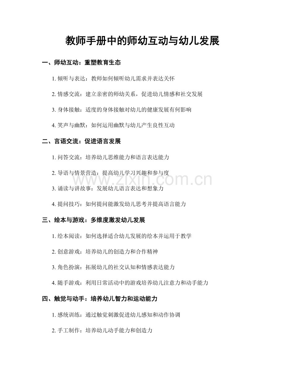教师手册中的师幼互动与幼儿发展.docx_第1页