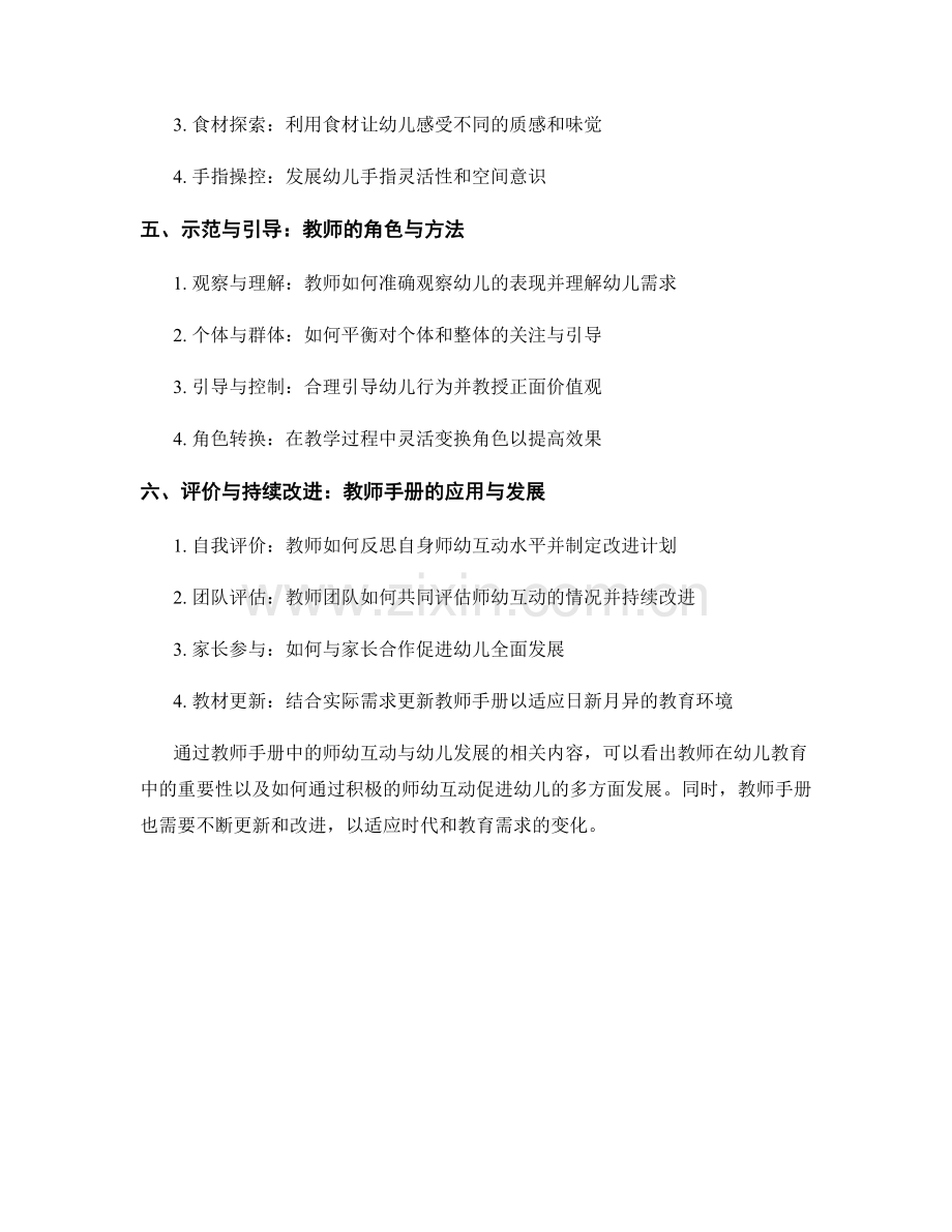 教师手册中的师幼互动与幼儿发展.docx_第2页