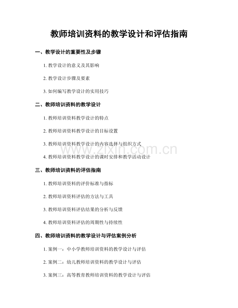 教师培训资料的教学设计和评估指南.docx_第1页
