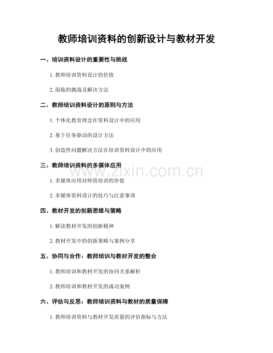 教师培训资料的创新设计与教材开发.docx_第1页