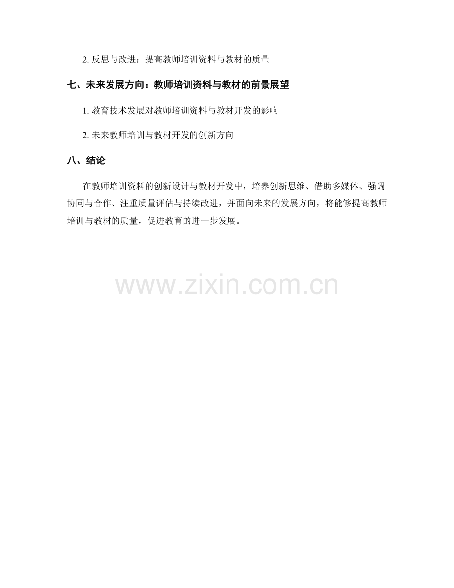 教师培训资料的创新设计与教材开发.docx_第2页