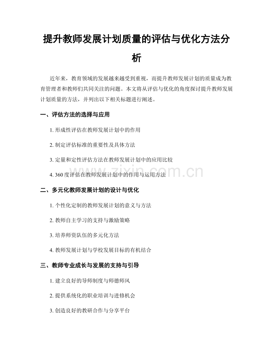 提升教师发展计划质量的评估与优化方法分析.docx_第1页