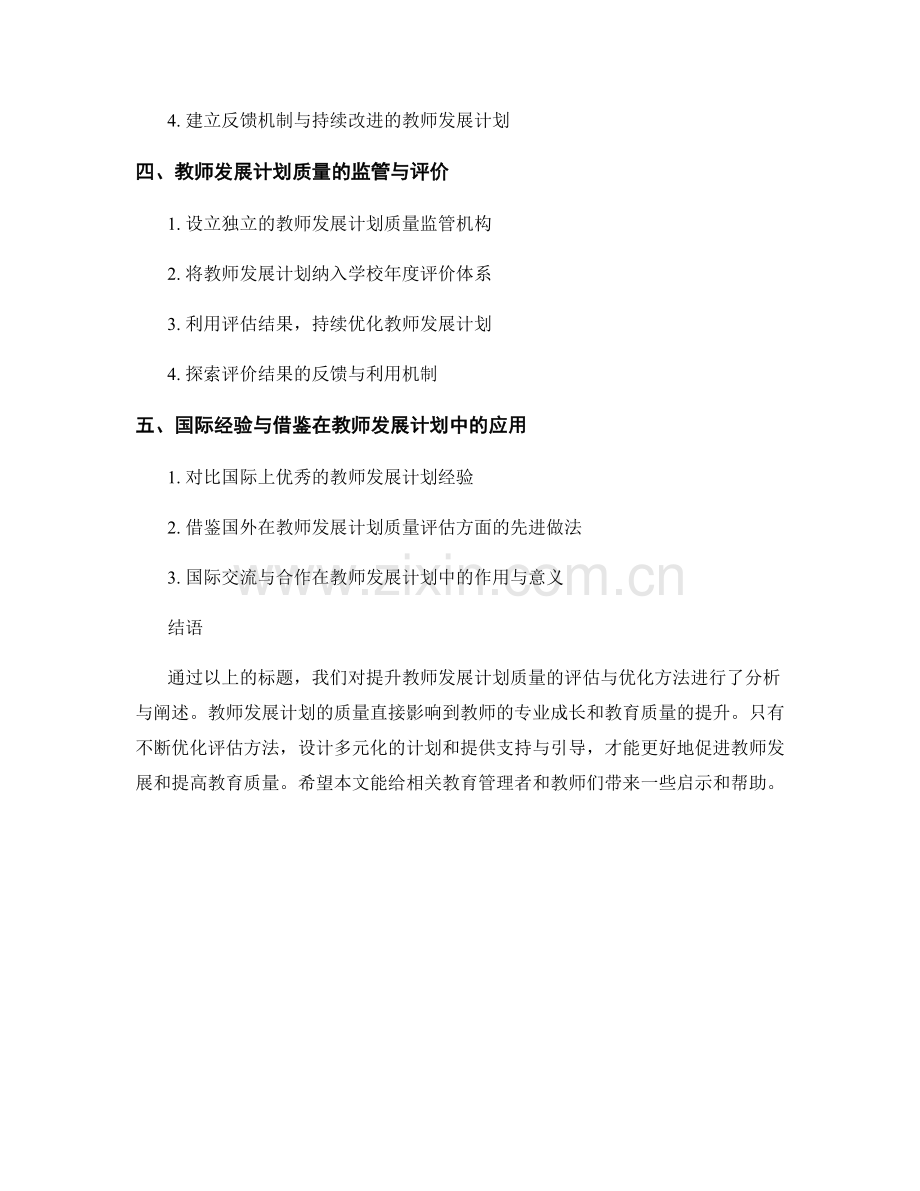 提升教师发展计划质量的评估与优化方法分析.docx_第2页
