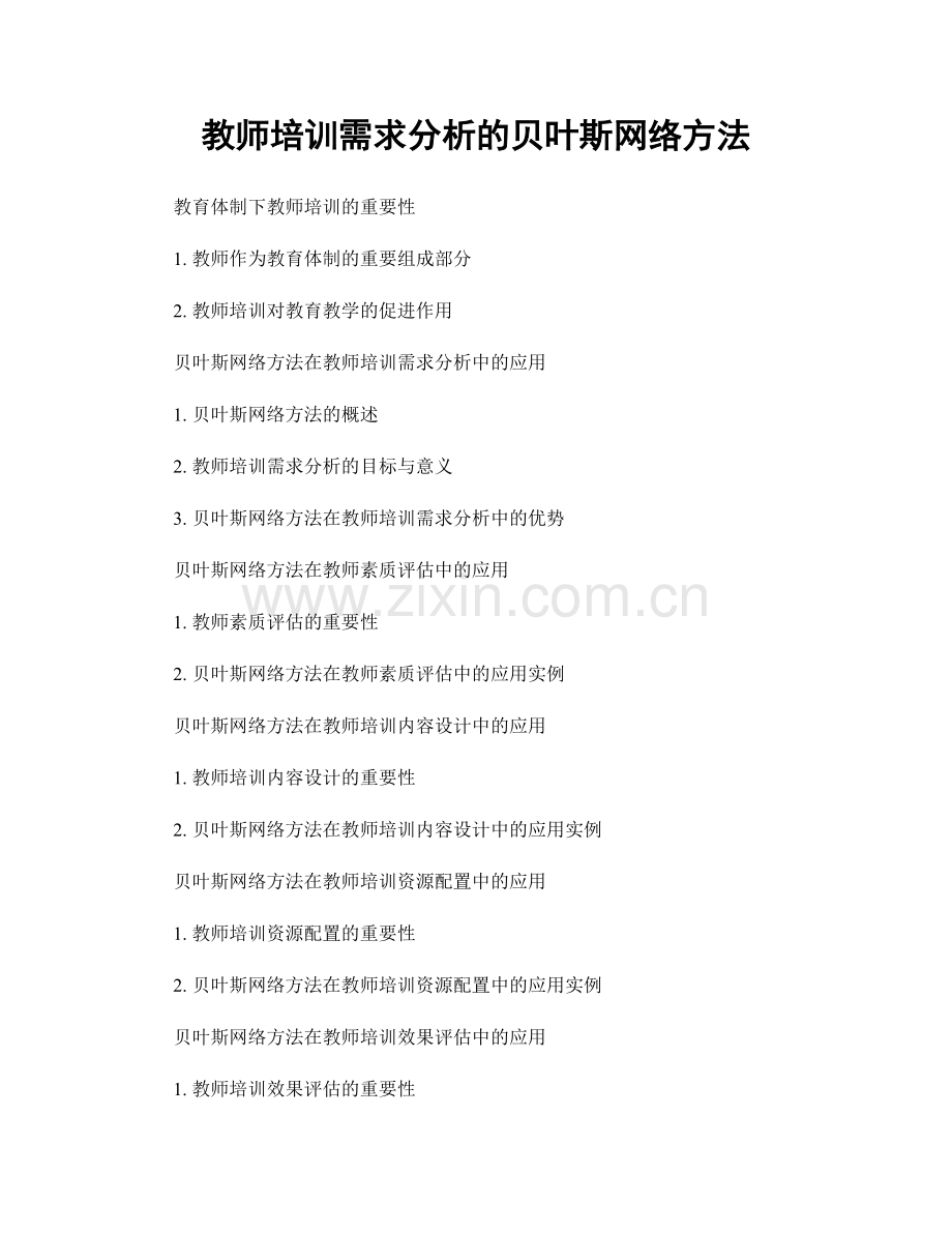 教师培训需求分析的贝叶斯网络方法.docx_第1页