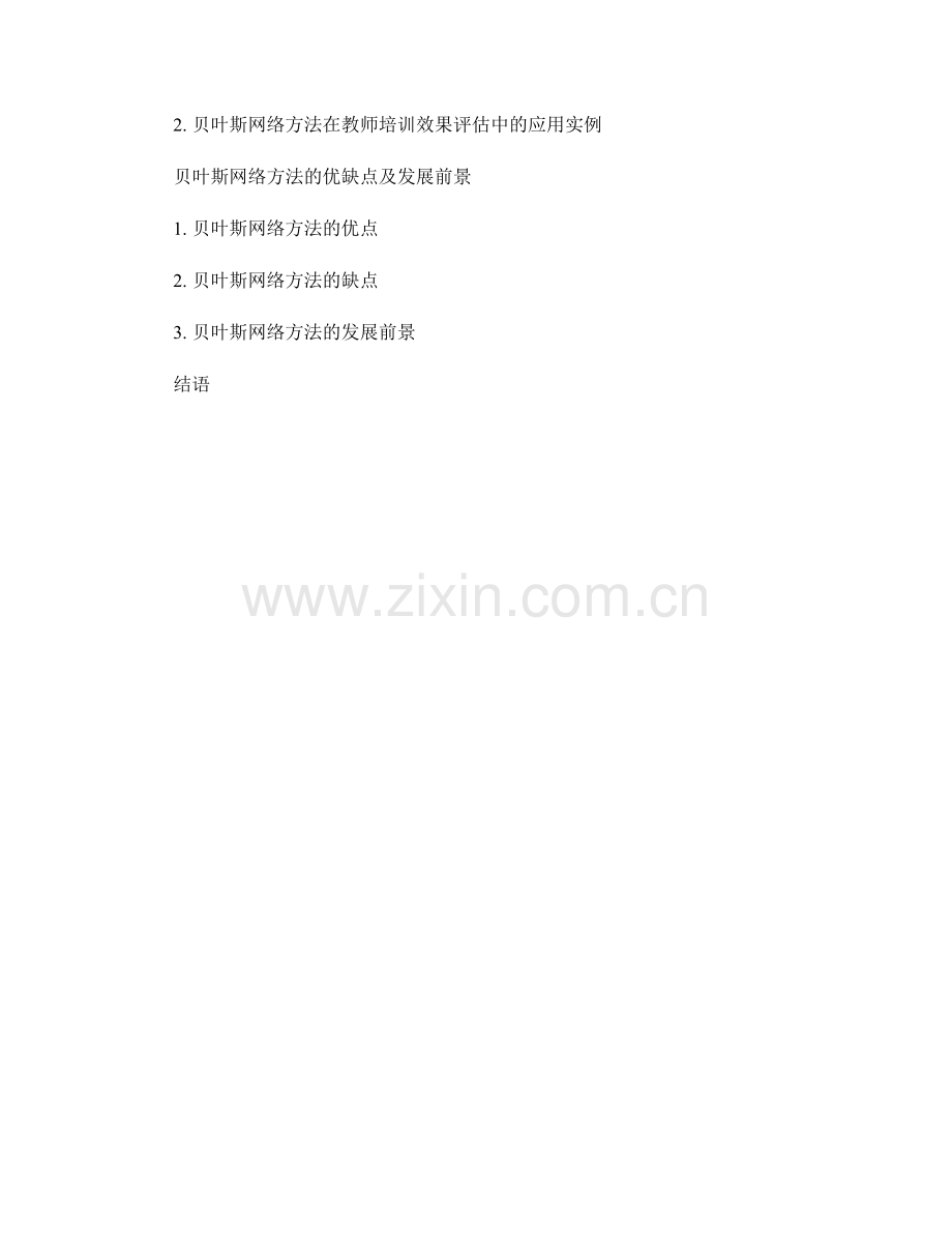 教师培训需求分析的贝叶斯网络方法.docx_第2页