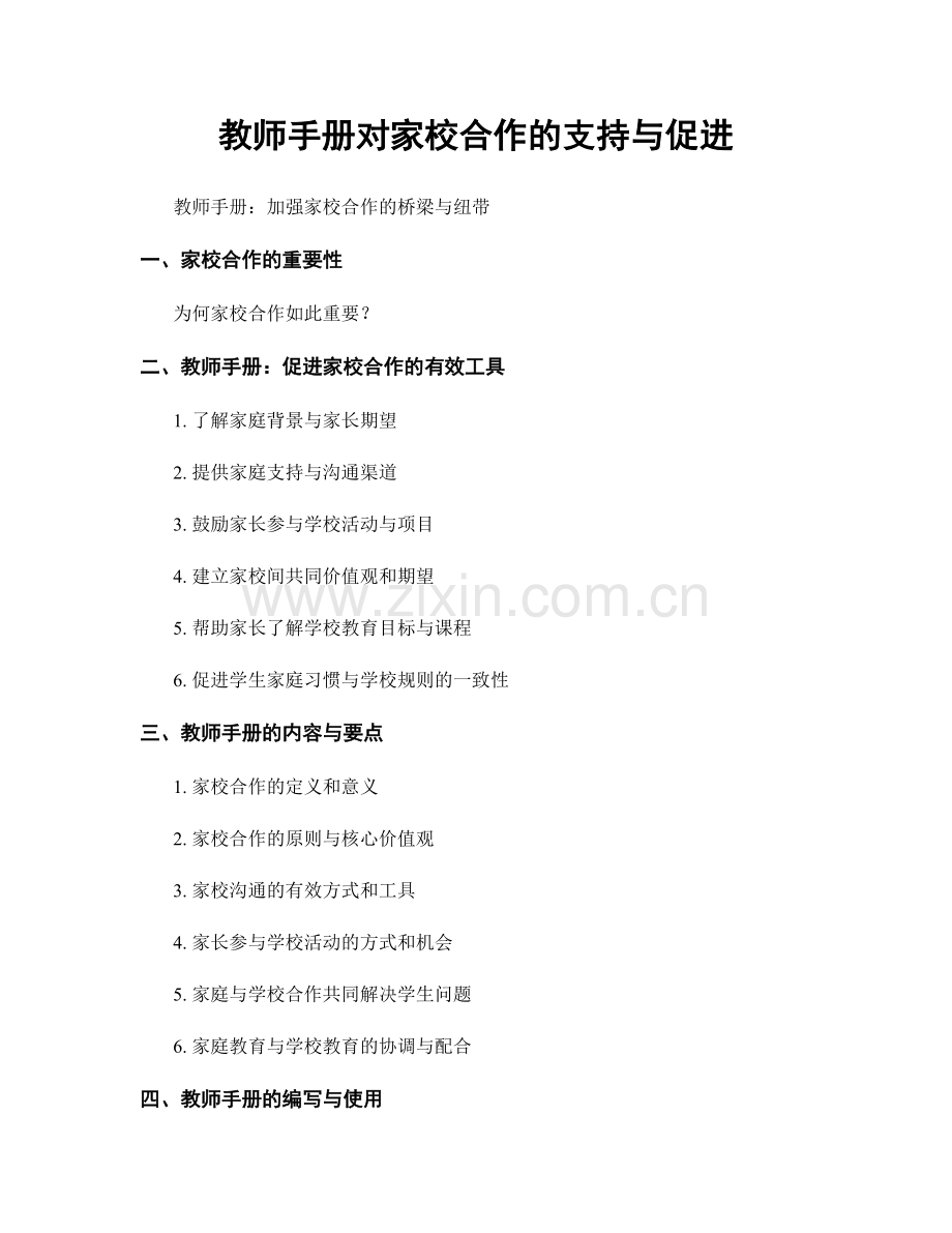 教师手册对家校合作的支持与促进.docx_第1页