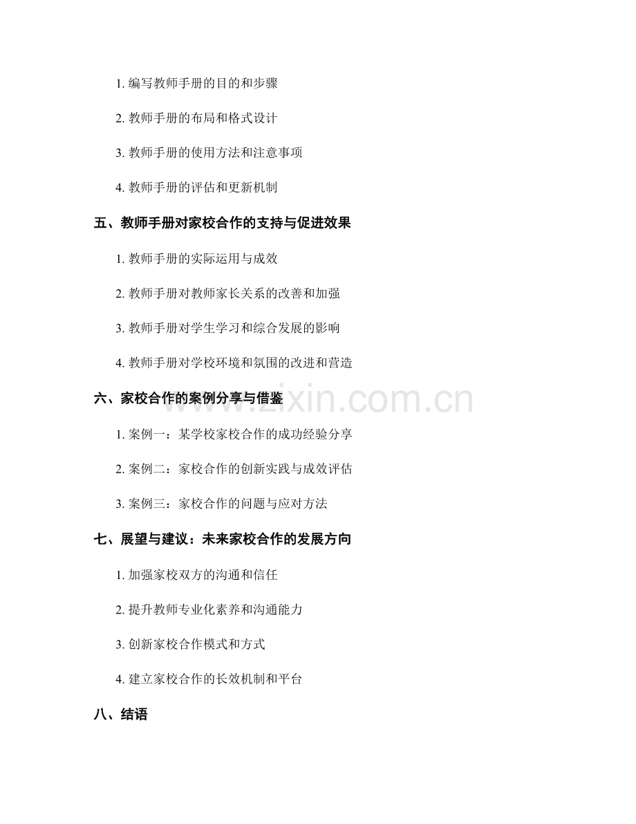 教师手册对家校合作的支持与促进.docx_第2页